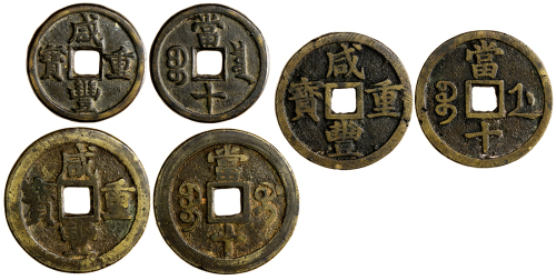 清代咸丰重宝当十3枚一组 上美品