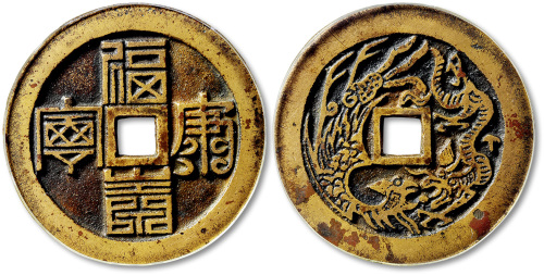 清福康寿宁背龙凤花钱 极美品