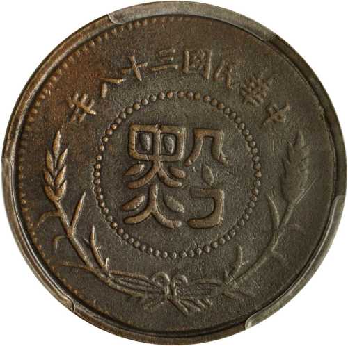 民国三十八年贵州省造铜元半分 PCGS XF 45