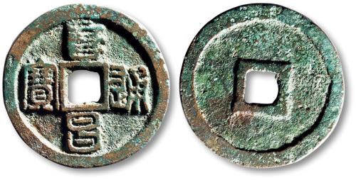 金代阜昌通宝折二篆书 极美品
