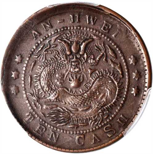 安徽省造光绪元宝宝安十文大龙 PCGS AU 50
