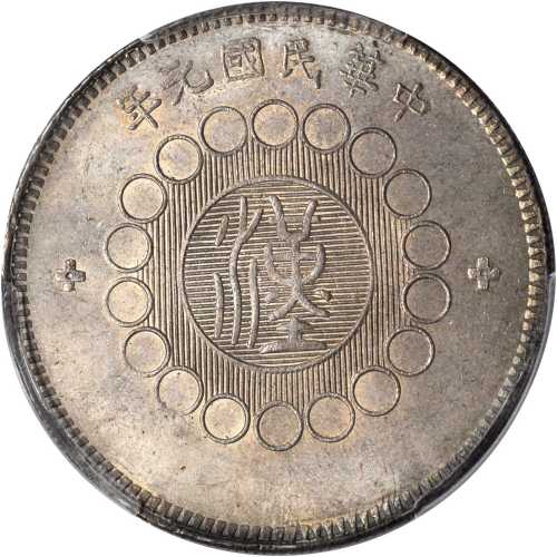 四川省造军政府壹圆普通 PCGS MS 64