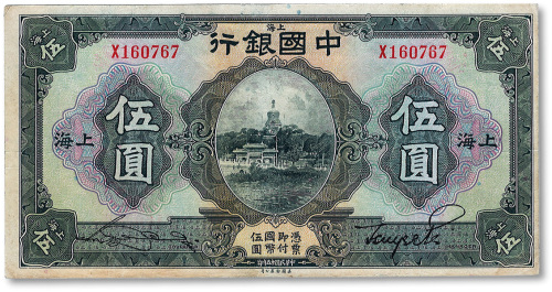 民国十五年（1926年）中国银行美钞版伍圆