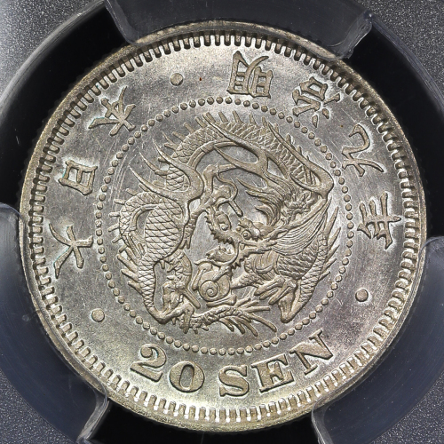 日本 竜二十銭银货 Dragon 20Sen 明治9年(1876) PCGS-MS65+ UNC~FDC