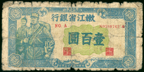 嫩江省银行1946年100元，品相较差，罕有品种
