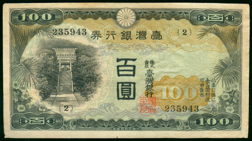 1937年台湾银行券100元，编号235943，AU品相，有水渍及有皱