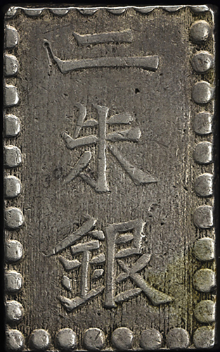 日本 安政二朱银 Ansei 2Shu-gin 安政6年(1859)  日本货币商协同组合鑑定书付 with JNDA cert (F)并品