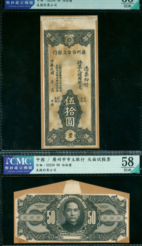 广州市立银行50元正反面黑白试印票一对，CMC评55及58，AU品相