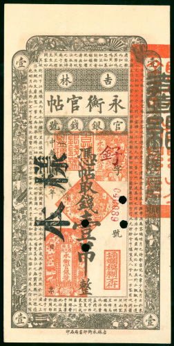 1928年吉林永衡官银钱号1吊钱样钞，编号C40089, AU品相