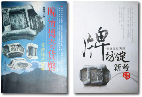 戴学文著《晚清传奇货币 云南牌坊锭考》一册、《牌坊锭新考》一册