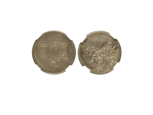 新疆省造光绪银元二钱楷书 NGC VF 20