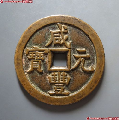 咸丰元宝宝源当五百