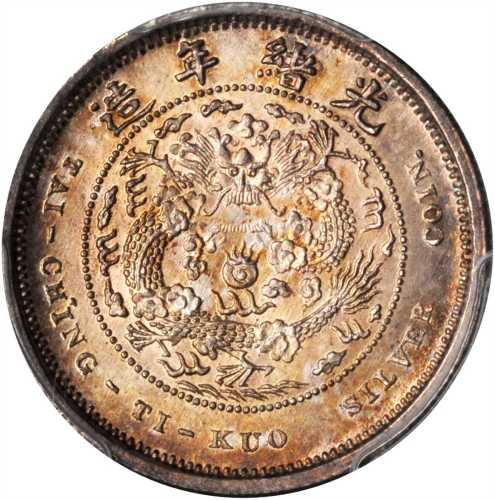 光绪年造户部丙午中字壹钱 PCGS SP 65