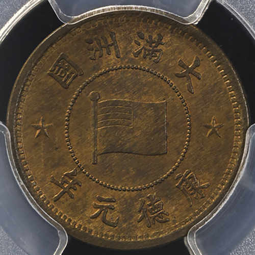 満州国(MANCHUKUO) 五厘(Li) 康德元年(1934) PCGS-MS64RB UNC