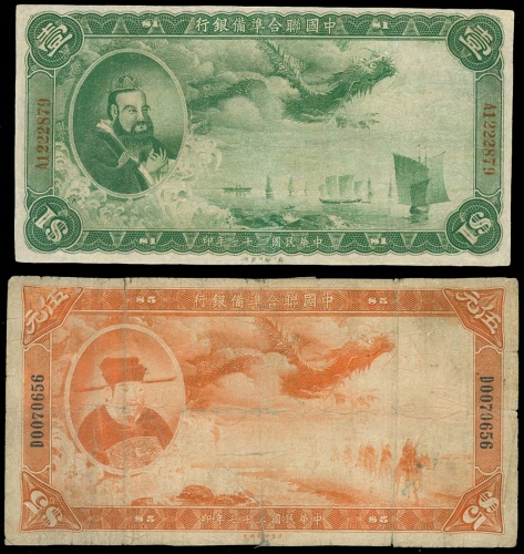 1938年中国联合准备银行二枚一组，面值一元及五元，GF-VG 均清洗过