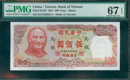 1981年台湾银行伍佰圆，限马祖地区通用，PMG67EPQ，少见高分