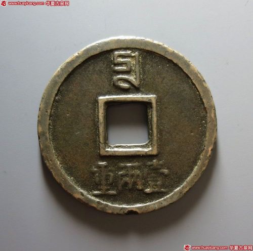 至正通宝折十背十壹两重
