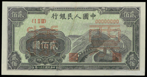 一版人民币200元(长城)样票, 有修补