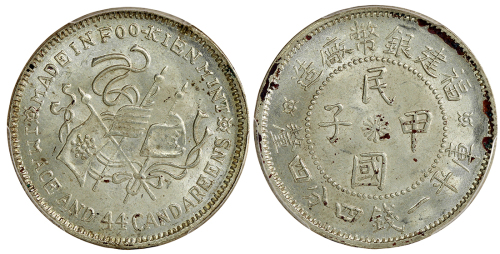 福建省造民国甲子一钱四分四厘癸亥旗 PCGS MS 63