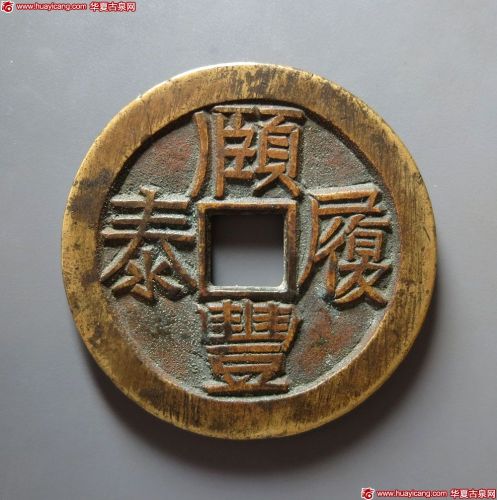 頣丰履泰背如意花钱