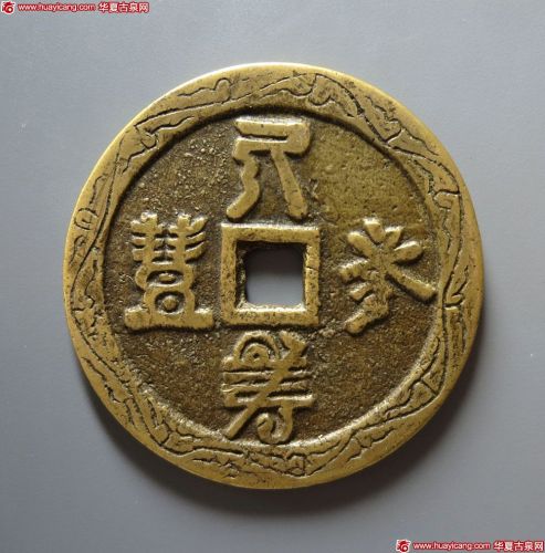 人寿年丰花钱