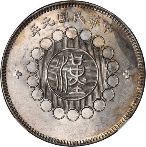 四川省造军政府壹圆普通 NGC MS 62