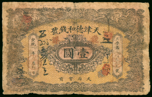 私钞：天津德和钱号1元，VG品相，中间有裂