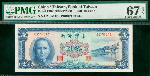 1969年台湾银行10元，编号G276541F, PMG67 EPQ, PMG纪录中之最高评分