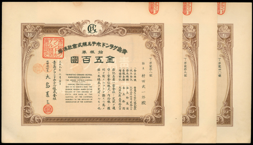 1920年青岛格兰酒店面额500円股票3枚，编号238-240，AU品相