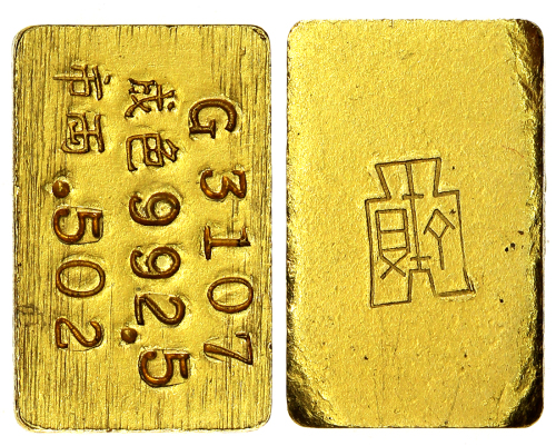 1945中央造币厂半两金块 美品
