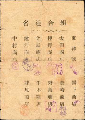 日本联合会联合发行的兑换券10卢布。