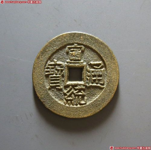 宣统通宝宝泉大样母坯