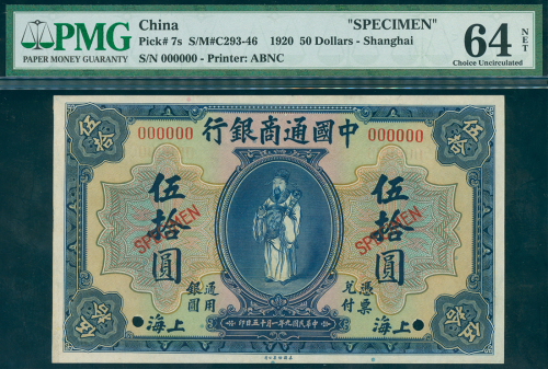 1920年中国通商银行50元样钞，PMG64NET, 有胶水渍及针孔，罕有