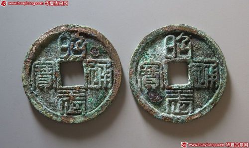 昭武通宝背壹分2枚