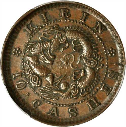 吉林省造光绪元宝每元当制钱十箇 PCGS XF 40
