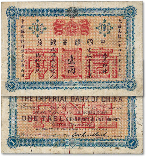 光绪二十四年（1898年）中国通商银行壹两