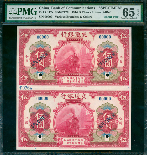 民国三年交通银行伍圆二连带边纸及档案号样票，PMG65EPQ