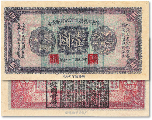 民国二十一年（1932年）辽宁民众救国会军用流通债券壹圆