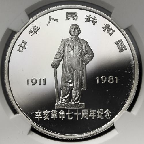1981年辛亥革命70周年纪念银币1盎司 NGC PF 68
