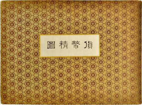 明治11年大日本货币精图。明治11年大日本货币精図。