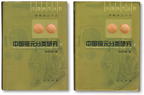 2006年中华书局出版《中国铜元分类研究》上下共2册全套