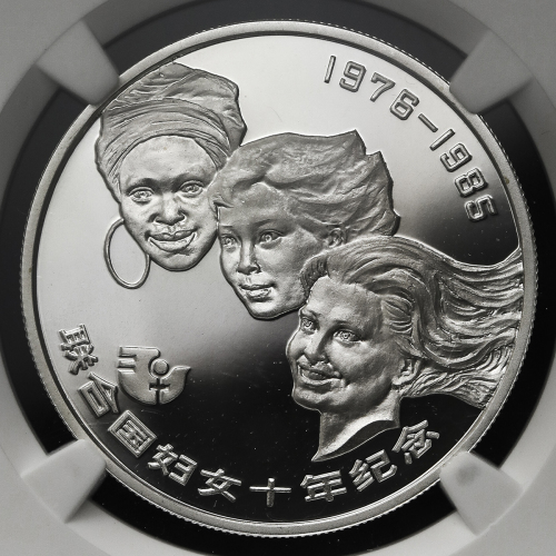 1985年联合国妇女10年纪念银币1/2盎司 NGC PF 69