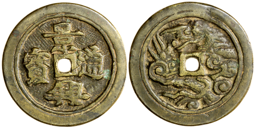清代安南景兴通宝 上美品