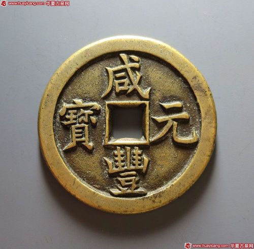 清代咸丰宝泉当百母钱 极美品