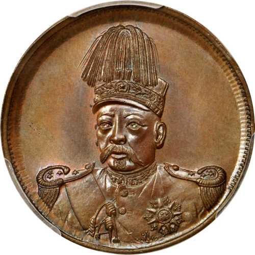 共和纪念袁世凯大面像十文红铜 PCGS SP 65