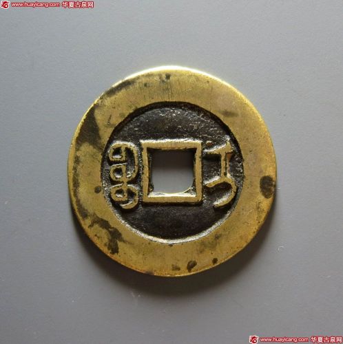 光绪通宝宝伊小平部颁样钱