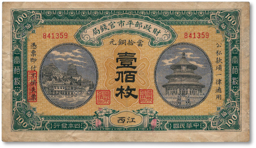 民国四年（1915年）财政部平市官钱局当拾铜元壹佰枚