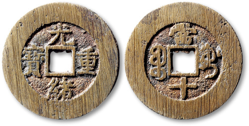 清代光绪重宝宝桂当十部颁样钱 极美品
