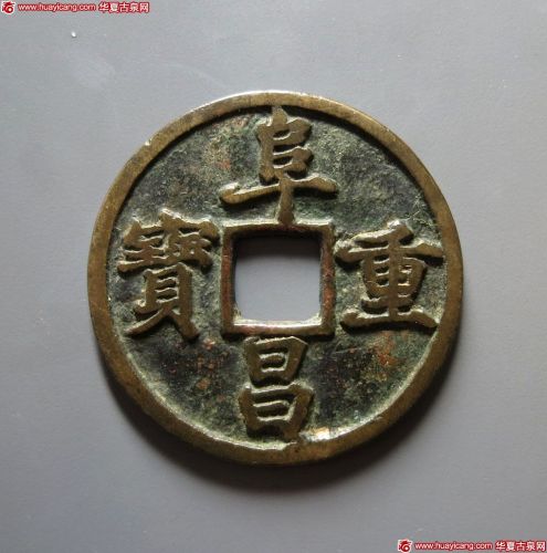 金代阜昌重宝折三楷书 上美品