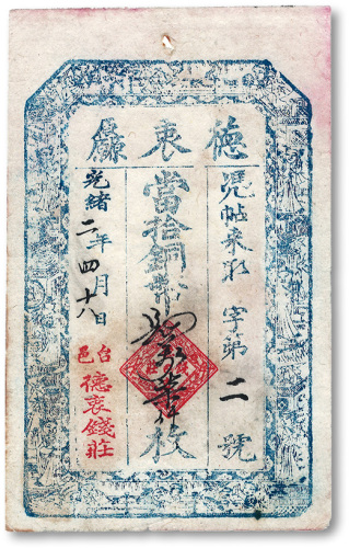 光绪二年（1876年）台邑·德衷厵当拾铜币肆万柒仟枚